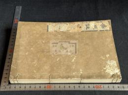 孝經註疏 9卷 汲古閣原本 享和元年和刻本十三経註疏之一  初印本 原裝三冊揃 送仮名無