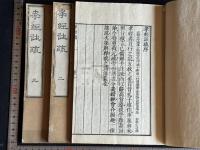 孝經註疏 9卷 汲古閣原本 享和元年和刻本十三経註疏之一  初印本 原裝三冊揃 送仮名無
