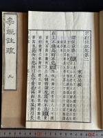 孝經註疏 9卷 汲古閣原本 享和元年和刻本十三経註疏之一  初印本 原裝三冊揃 送仮名無