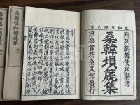 桑韓唱和塤篪集 10巻補遺1巻/ 用拙斎瀬尾維賢 [緒]  朝鮮通信使 和韓唱和集 享保5年瀬尾源兵衛刊本 原裝五冊揃