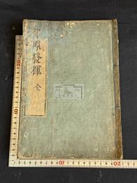 律原發揮一卷 中根元珪著 元禄5年刊本 木板摺一冊揃 曲尺他図入 江戸初期楽律書