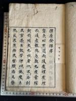 律原發揮一卷 中根元珪著 元禄5年刊本 木板摺一冊揃 曲尺他図入 江戸初期楽律書