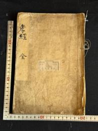 孝經　孝経鄭氏解　 不分卷 文化11年蜾蠃窟刊初印本 原裝一冊揃