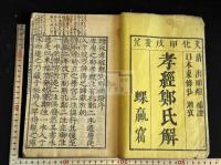 孝經　孝経鄭氏解　 不分卷 文化11年蜾蠃窟刊初印本 原裝一冊揃