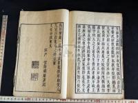 孝經　孝経鄭氏解　 不分卷 文化11年蜾蠃窟刊初印本 原裝一冊揃