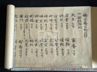 佛日庵公物目録　戦前コロタイプ複製　木箱入一巻 円覚寺仏日庵什宝目録  宋元画に関する最初の文献として貴重