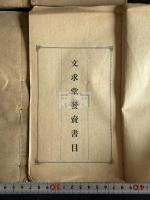 文求堂書目 文求堂唐本目録 文求堂発売目録 文求堂発行書籍目録  文求堂発售書籍目録 明治ー戦前 田中慶太郎 文求堂 唐本漢藉目録 33冊