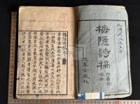 梅隱詩稿 4巻附蠧餘吟卷1巻 香川県 讃岐丸亀藩医 尾池松湾の漢詩集 天保14[1845] 年刊本 合本一冊揃