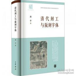 （取り寄せ）清代刻工與版刻字體  簡 中 