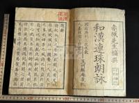 和漢連珠朗詠 2巻弄引1巻 文政8年序刊本 木板摺原裝一冊揃