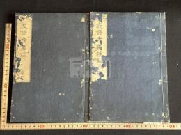 明丘瓊山故事必讀成語考集註 2巻　二冊揃