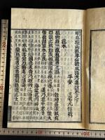 明丘瓊山故事必讀成語考集註 2巻 寛政3年刊本 原裝二冊揃