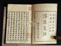 譯準笑話 匏葊癡叟[著] 漢文笑話集 文政7年刊初印本 原裝一冊揃 通行は文政9年本
