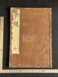 白鹿洞學規　山崎嘉集註　慶安3 [1650]序 村上勘兵衛刊本 原裝一冊揃