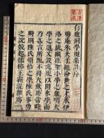 白鹿洞學規　山崎嘉集註　慶安3 [1650]序 村上勘兵衛刊本 原裝一冊揃