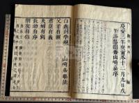 白鹿洞學規　山崎嘉集註　慶安3 [1650]序 村上勘兵衛刊本 原裝一冊揃