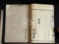 白鹿洞學規　山崎嘉集註　慶安3 [1650]序 村上勘兵衛刊本 原裝一冊揃