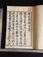 學規 表紙題「學規諺觧」 天保4年序刊本 原裝一冊揃 朱子学 白鹿洞学規 和解