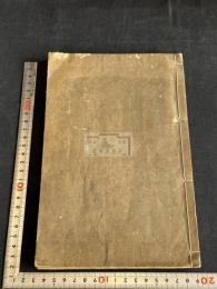 古今偽書考 知不足斎叢書元本 約幕末 江戸医学館聿修堂写本　一冊揃 美作津山藩主 将軍家斎の子 松平確堂旧蔵 「松平確堂蔵書」印有