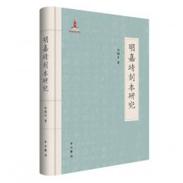 明嘉靖刻本研究 簡 中 橫