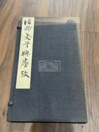 満州文学興廃攷 帙入一冊揃