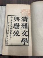 満州文学興廃攷 帙入一冊揃