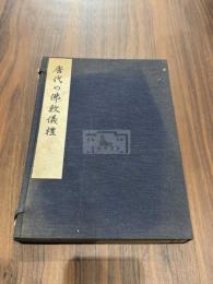唐代の仏教儀礼 帙入二冊揃