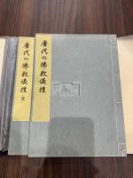 唐代の仏教儀礼 帙入二冊揃