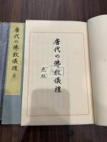 唐代の仏教儀礼 帙入二冊揃