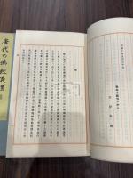 唐代の仏教儀礼 帙入二冊揃