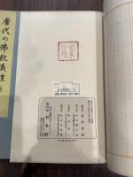 唐代の仏教儀礼 帙入二冊揃