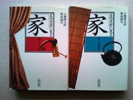 名作文学に見る「家」  愛と家族編　　謎とロマン編　　2冊揃