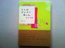 リトルプレスの楽しみ、のつづき : もっと見たい。作り方、楽しみ方。