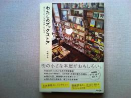 わたしのブックストア : あたらしい「小さな本屋」のかたち
