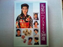 礼装のヘアスタイル300選 : お嬢さま・奥さまの和装と洋装