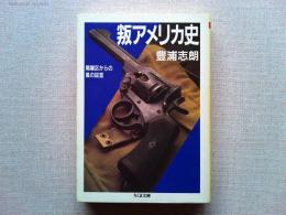 叛アメリカ史 : 隔離区からの風の証言