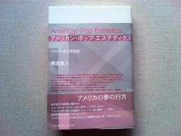 アメリカン・ポップ・エステティクス : 「スマートさ」の文化史