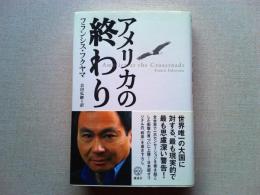 アメリカの終わり