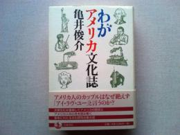 わがアメリカ文化誌