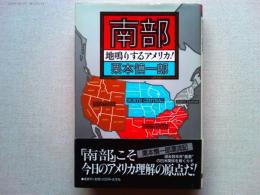 南部=地鳴りするアメリカ!