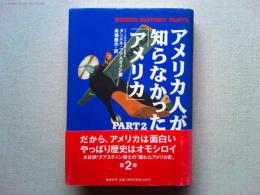 アメリカ人が知らなかった「アメリカ」PART2