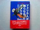 アメリカ人が知らなかった「アメリカ」PART2