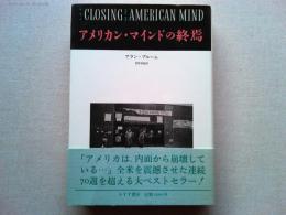 アメリカン・マインドの終焉 : 文化と教育の危機