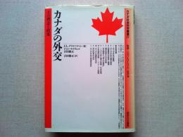 カナダの外交 : その理念と政策