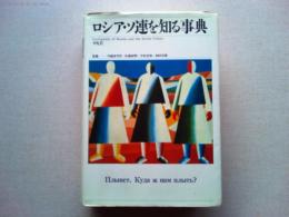 ロシア・ソ連を知る事典