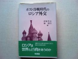 ポスト冷戦時代のロシア外交