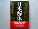 日本解体 : 『真相箱』に見るアメリカ(GHQ)の洗脳工作