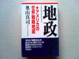 地政学 : アメリカの世界戦略地図