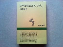 アメリカを支えるアメリカ人