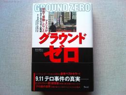 グラウンドゼロ : アメリカが初めて体験したこと : 《NYタイムズ》コラム集成